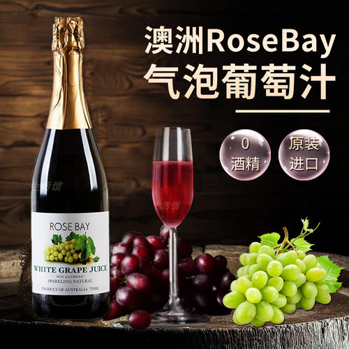 澳洲RoseBay气泡葡萄汁750ml