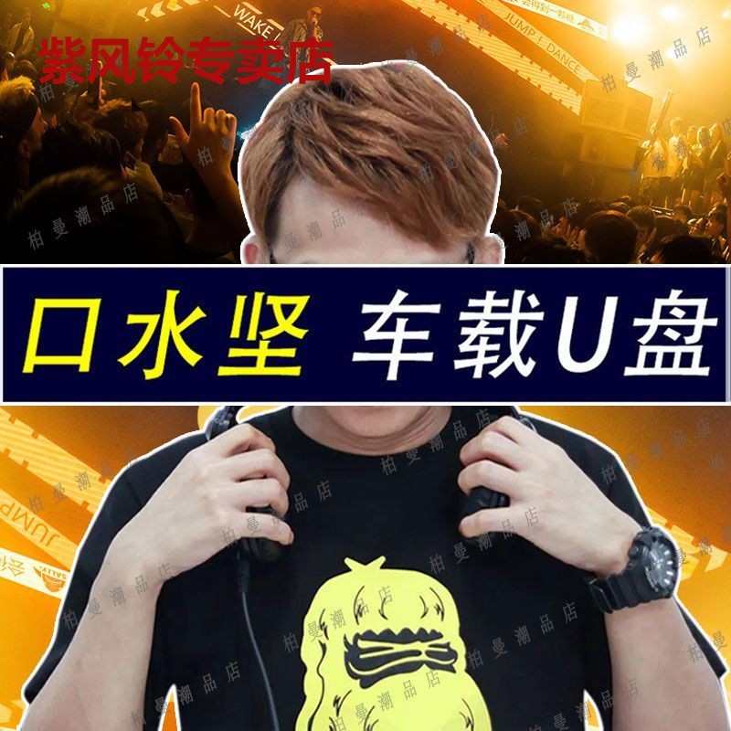 抖音DJ口水坚车载音乐优盘dj串烧现场打碟喊麦粤语无损音质音乐盘