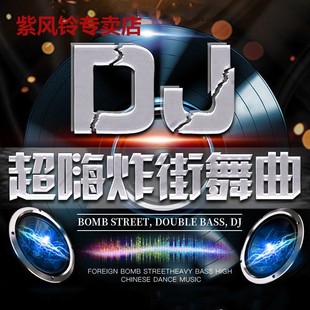 越南鼓炸街舞曲DJ音乐U盘串烧咕咚重低音小嗨曲DJ无损音质MP3电音