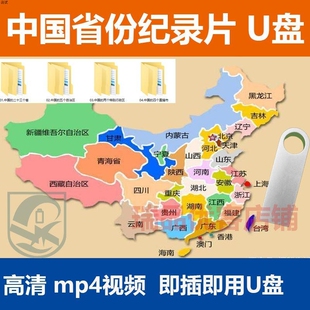 科普了解中国省份文化纪录片视频U盘视频省份地图视频各省份介绍