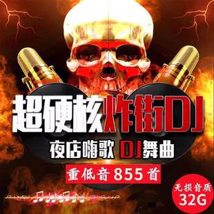 车载u盘重低音炸街劲爆超嗨DJ无损高音质硬曲工体酒吧音乐优盘