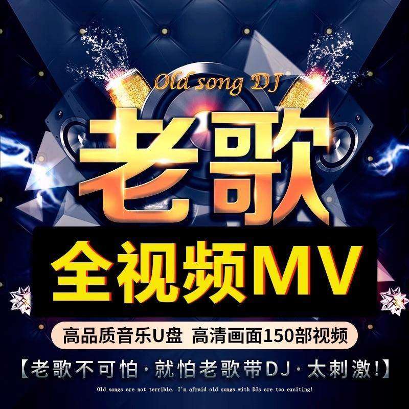 经典老歌全视频车载u盘歌曲MV无损高音质mp4怀旧国粤语成名曲车用,闪存卡/U盘/存储/移动硬盘,普通U盘/固态U盘/音乐U盘,淘宝优惠券,粉丝福利购,淘宝优惠卷
