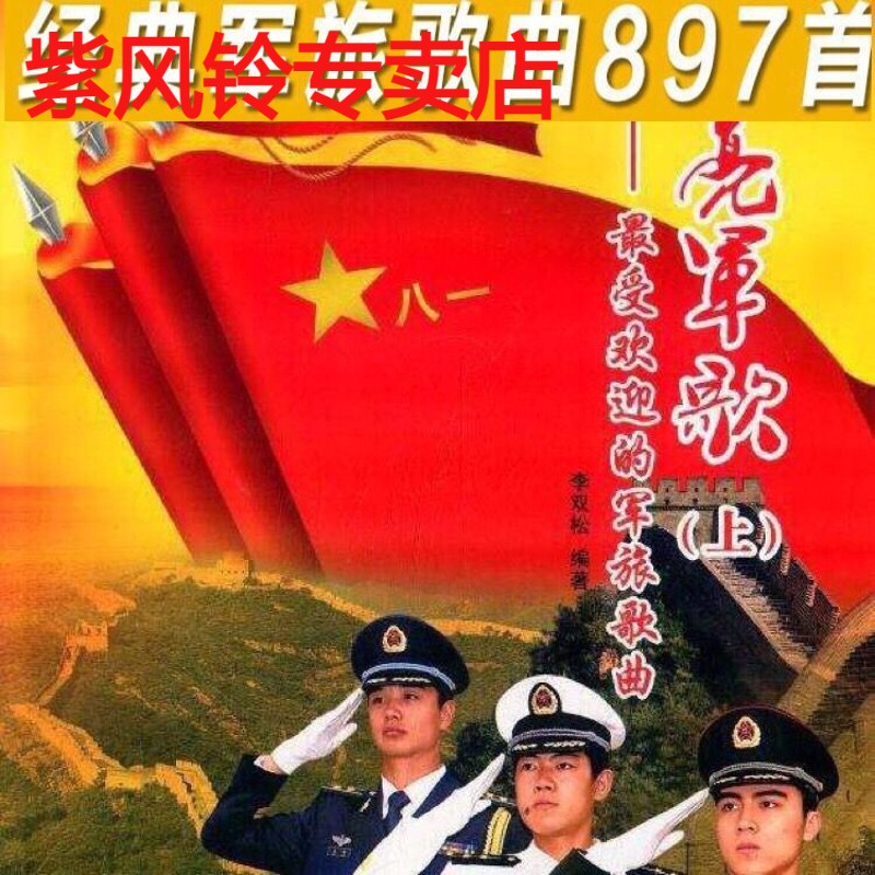 军队歌曲大全怀旧军旅歌曲专辑6070后当兵经典车载军歌mp3音乐U盘-封面