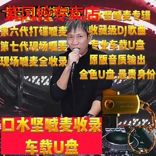 第七代 第六代 DJ口水坚 抖音2023 车载u盘音乐DJ串烧现场打碟