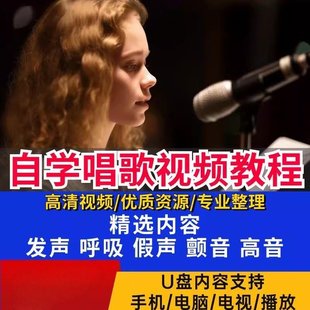 学唱歌u盘零基础入门到精通全套教学高清视频自学优盘发货全教程