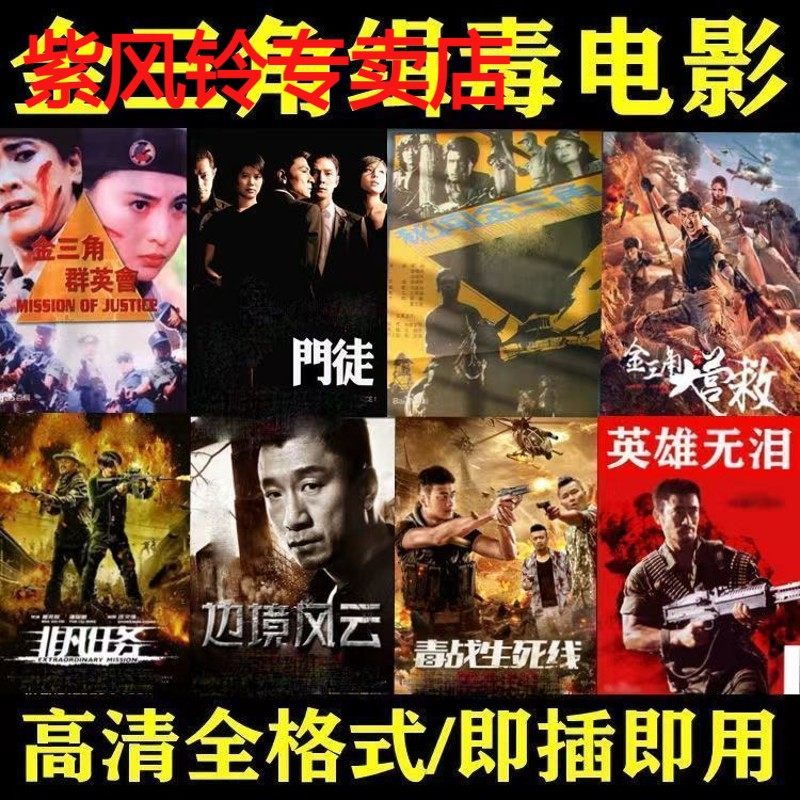 金三角缉毒电影u盘警匪特种兵高清mp4视频电视电脑看戏机车载优盘