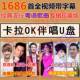 卡拉OK伴奏U盘K歌点歌机优盘KTV经典 流行粤语专辑港台歌曲全视频