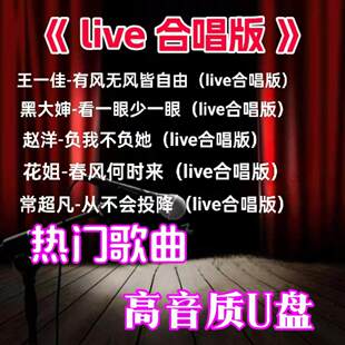 (Live合唱版)热门歌曲车载U盘李英赵洋米灵流行MP3音乐音响内存卡