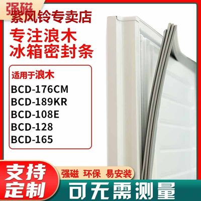 适用浪木BCD-176CM 189KR  108E  128 165冰箱密封条门胶条皮圈