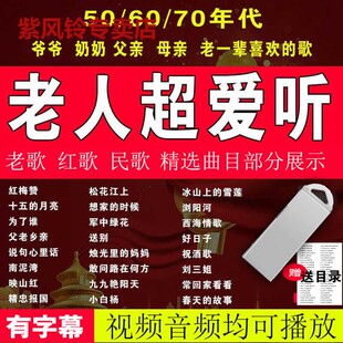 怀旧民歌军歌曲50 u盘老歌红歌经典 80年代汽车载老人音乐MV