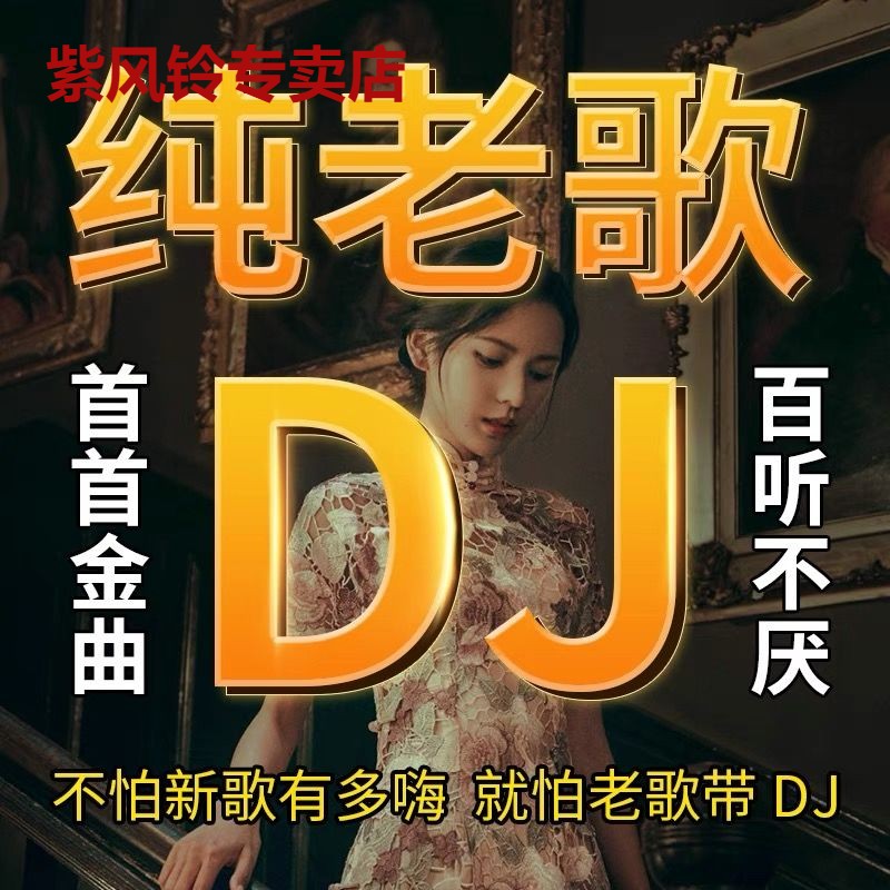 老歌DJ车载u盘音乐成名金曲dj百听不腻老歌dj歌曲u盘MP3无损优MP4