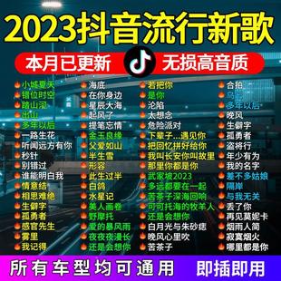 汽车载u盘歌曲2023新抖音流行无损高音质车用usb音乐优盘经典