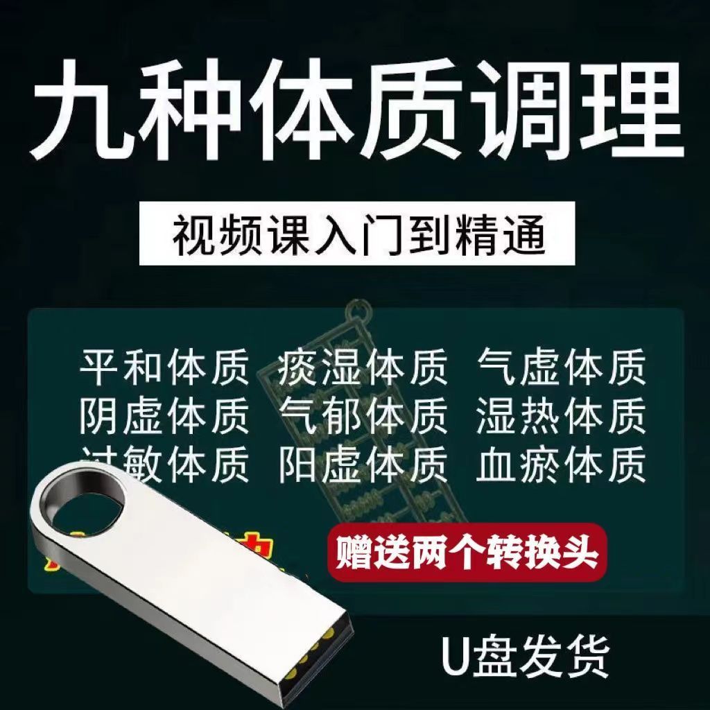 九种体质辨识与调理方法讲解U盘