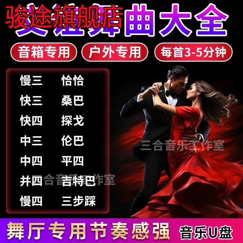 交谊舞曲U盘舞厅专用慢三快四伦巴探戈三步踩视频教学MP3/4通用优