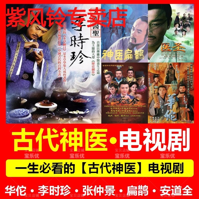 医术电视连续剧U盘医圣张仲景/医神华佗/医圣李时珍/扁鹊古代神医