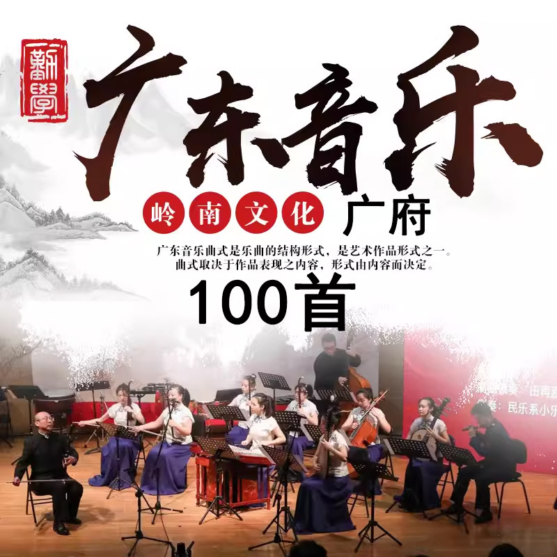 广东音乐车载U盘小曲粤轻