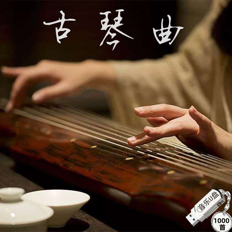 古琴曲u盘TF卡1000首静心音乐古典轻音乐茶室美容院餐厅纯音乐MP3