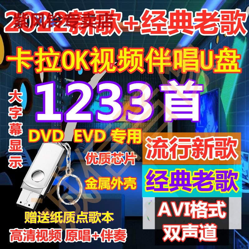 卡拉OK伴奏优盘DVDEVD专用K歌U盘2022流行抖音新歌经典老歌双声道