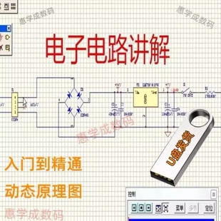电子电路U盘入门到精通电路图讲解实例分析基础自学视频教程