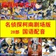 车载手机mp4视频优盘32G 国语配音动漫电影u盘名侦探柯南剧场版