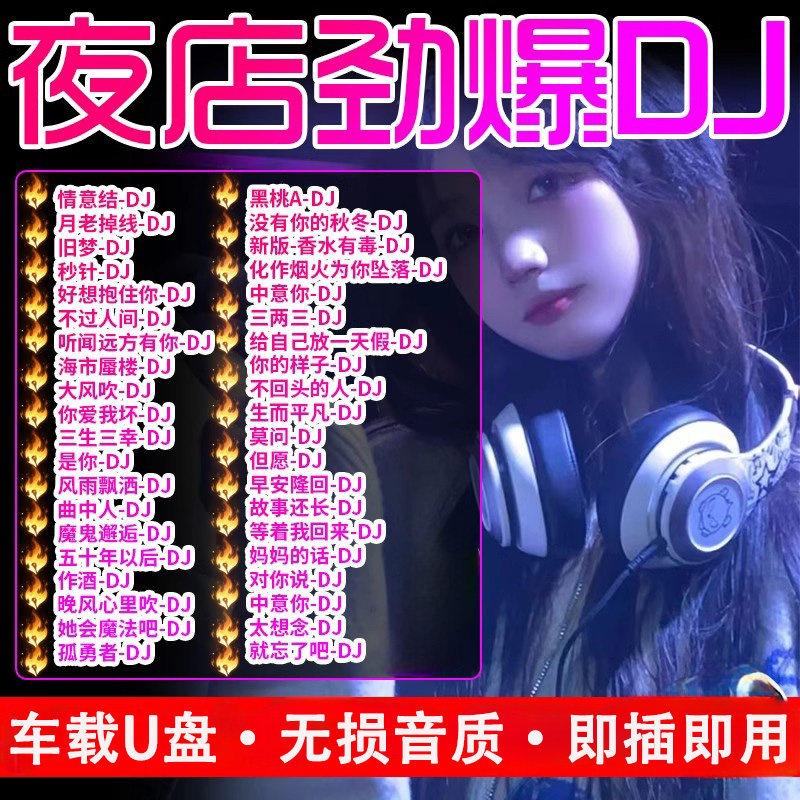 2026抖音夜店重低音热歌DJ舞曲车载随身碟无失真音质车用劲爆音乐