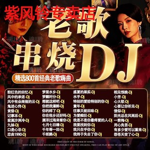 老歌DJ车载音乐U盘精选成名金曲全dj百听不腻老歌网红新唱无损MP3