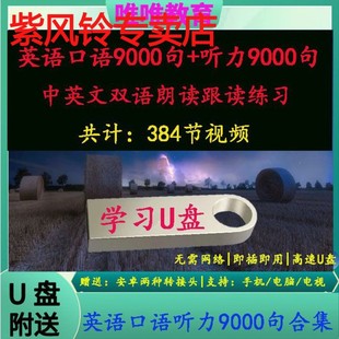 英语口语听力9000句u盘中英文双语朗读跟读练习视频合集64g优盘