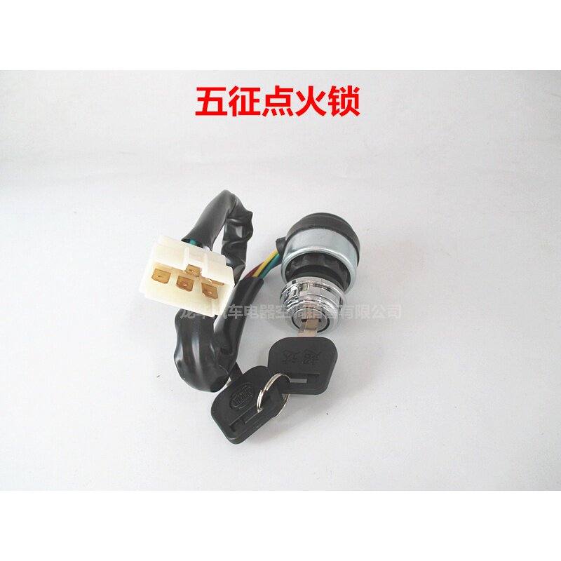汽车农用车五征时风四轮三轮车带线点火锁拖拉机启动钥匙开关包邮