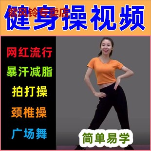 2023网红健身操U盘颈椎操减脂暴汗收腹健身广场舞MP4视频优盘