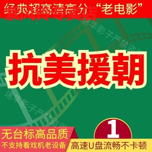 抗美援朝战争U盘电影1080高清无台标高分经典 战场老电影MP4优盘