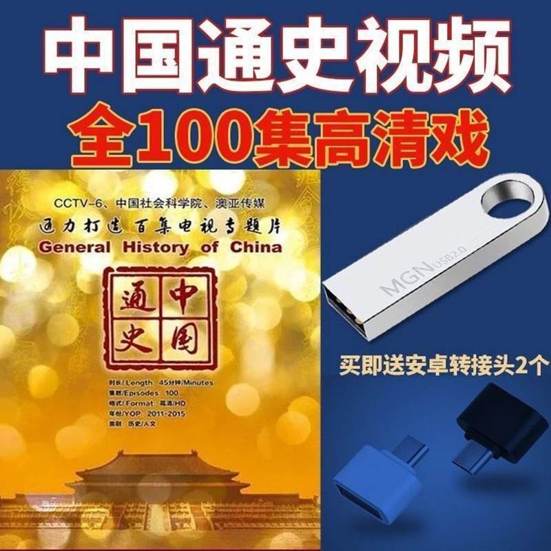 中国通史纪录片大型历史U盘100集世界通史国语视频mp4看戏机优盘