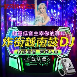 越南鼓dj车载音乐u盘炸街超嗨重低音劲爆舞曲电音无损高音质优盘