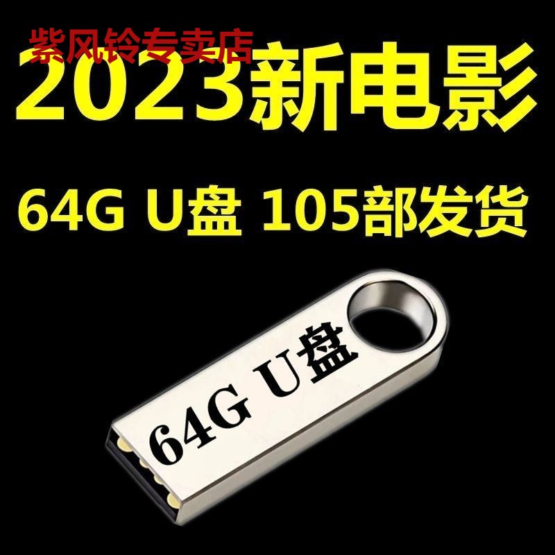 电影U盘2023年高票房热映高分热门幽默警匪科幻动作片视频MP4优盘