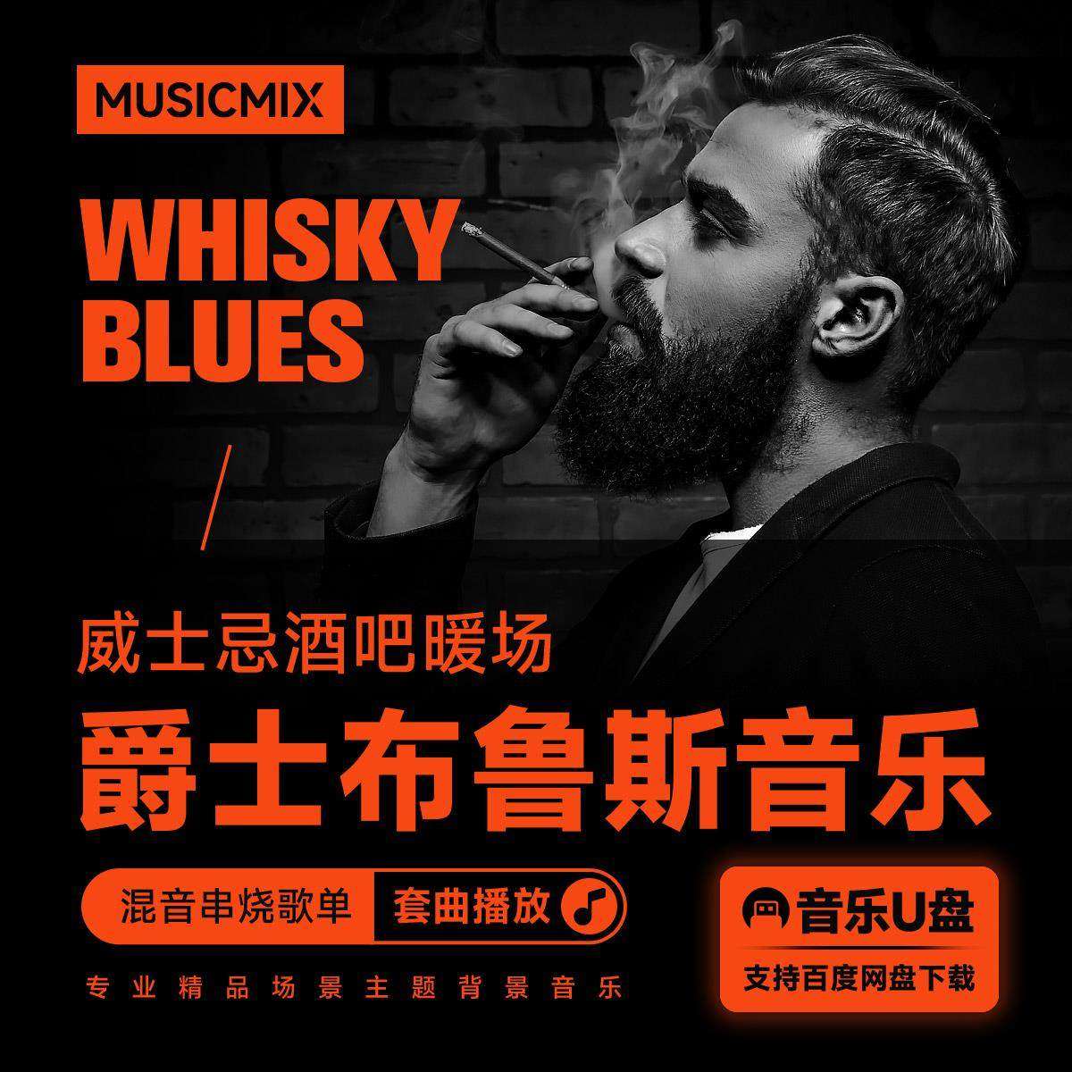 威士忌酒吧清吧餐厅蓝调爵士布鲁斯放松慢节奏歌曲暖场音乐歌单