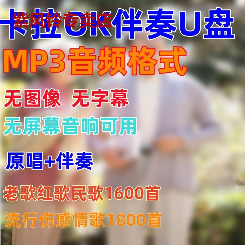 卡拉OK伴唱优盘音频版MP3伴奏U盘老歌民歌流行经典歌曲功放机音箱