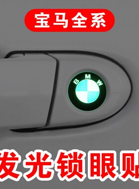 适用于宝马夜光锁眼贴标志5系3系X3X5X1X4X6宝马改装钥匙孔车标贴