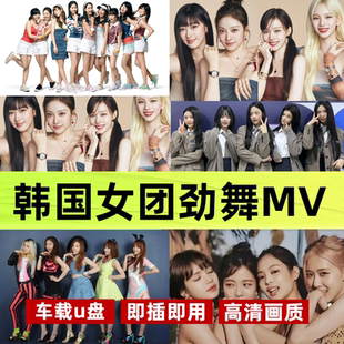 韩国女团劲舞高清MV视频车载u盘开车不犯困歌曲原版高清MV视频