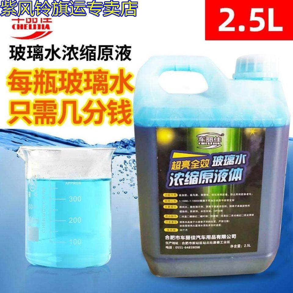 【2.5l】玻璃水原液汽车玻璃水浓缩液自助玻璃水机母料浓缩玻璃水