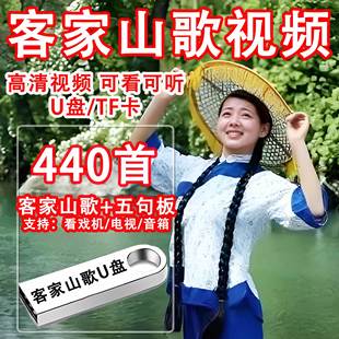 客家山歌U盘MP4视频梅州梅县河源客家山歌对唱适用老人唱戏机车