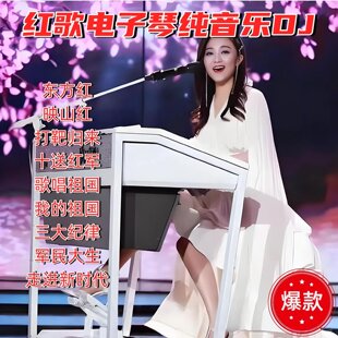 车载红歌电子琴纯音乐优盘红歌老歌电子琴DJ无损音乐U盘