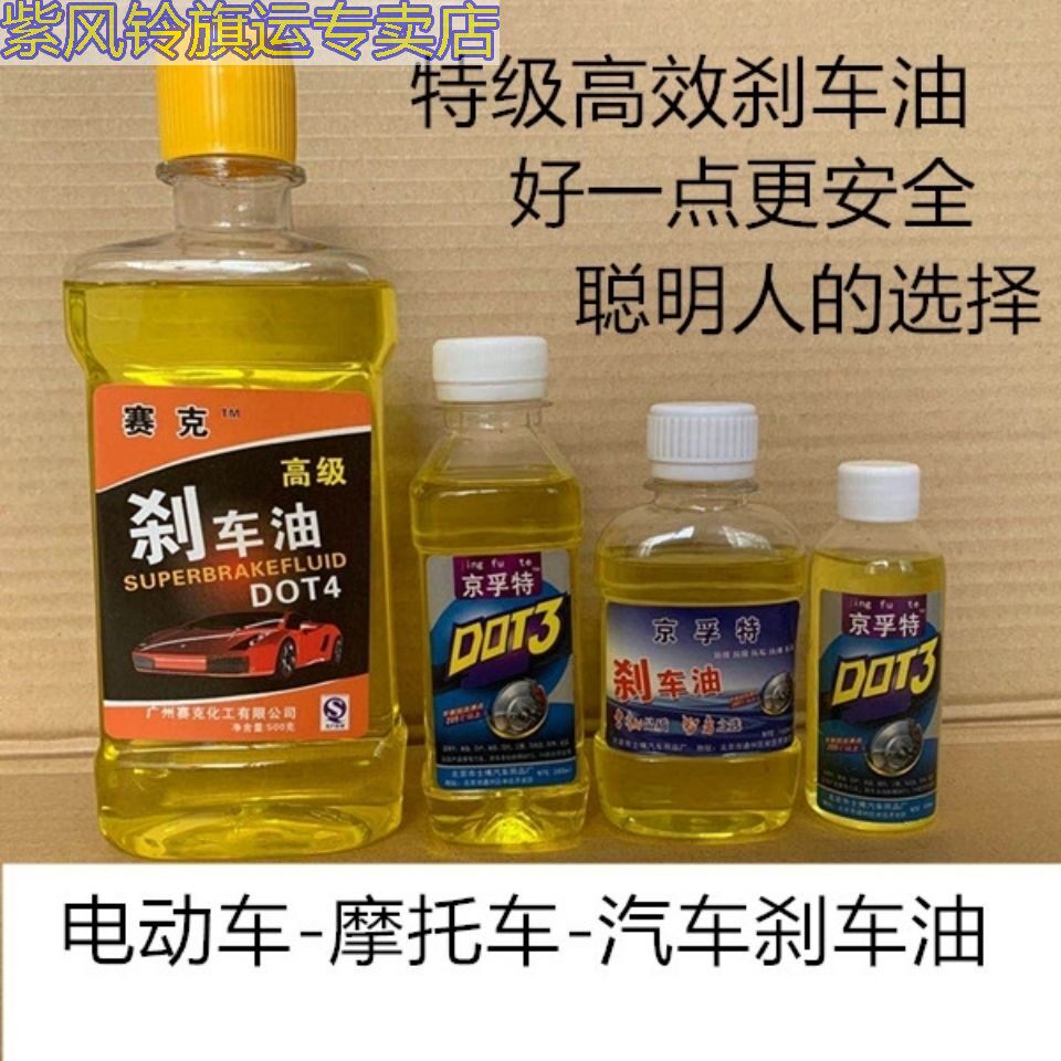 电动车刹车油摩托车碟刹刹车油dto34踏板车液压油制动液碟刹油