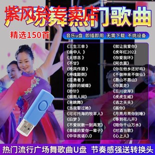 u盘中老年流行广场舞舞曲健身操无损高音质音乐usb优盘 2024新款