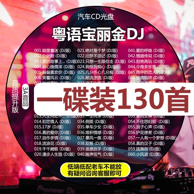 粤语宝丽金DJ车载cd碟片80