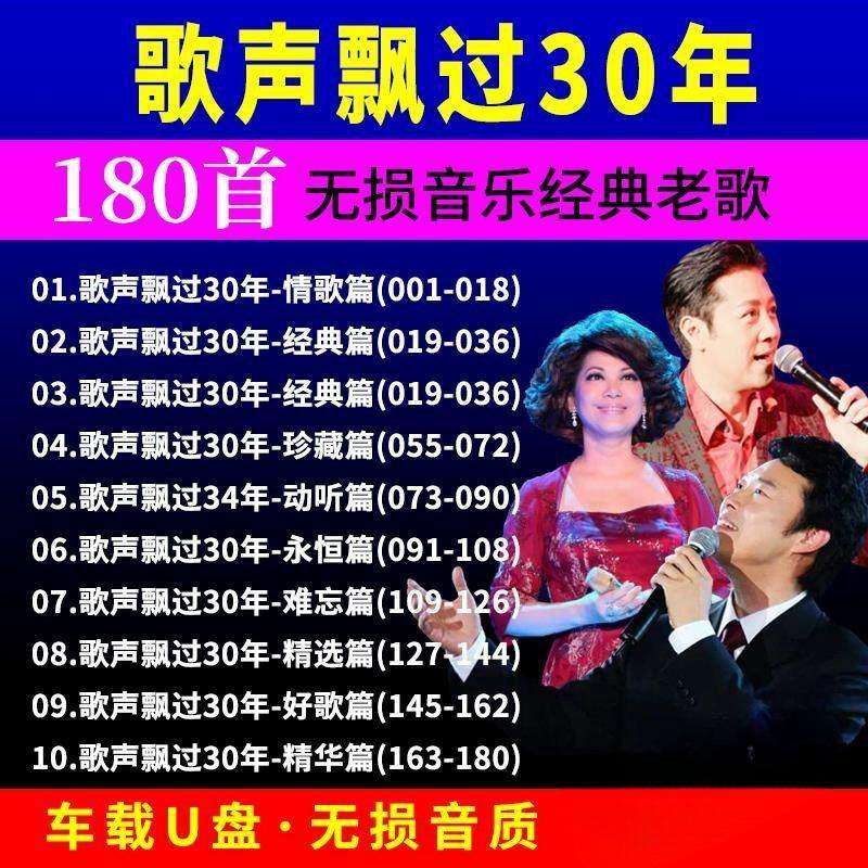 正版车载U盘 歌声飘过30年无损音乐MP4经典民歌老歌汽车用USB优盘,闪存卡/U盘/存储/移动硬盘,普通U盘/固态U盘/音乐U盘,淘宝优惠券,粉丝福利购,淘宝优惠卷
