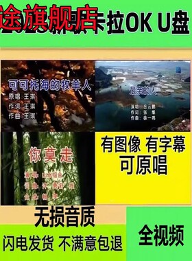 K歌u盘2023新歌卡拉OKu盘点歌机优盘KTV歌曲视频拉杆音箱消音伴奏
