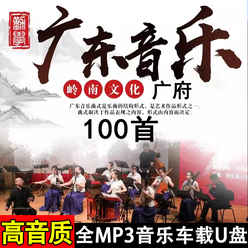 广东音乐车载U盘小曲粤轻