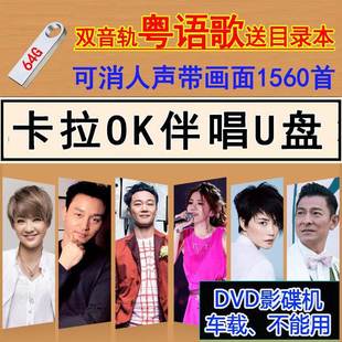 粤语卡拉OK歌曲U盘伴唱K歌视频优盘经典港台歌曲双音轨可消声MKV