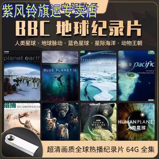 超清BBC地球纪录片u盘系列98集星际海洋动物王朝人类星球英文发音