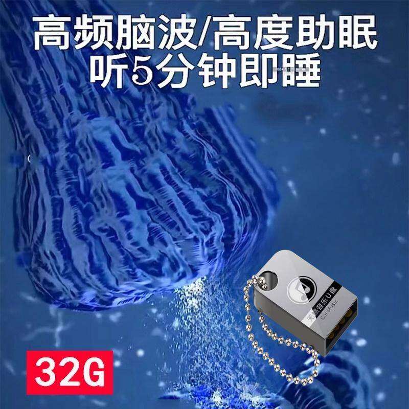 高频脑波助眠音乐右脑&alpha;阿尔法音乐MP3 减压缓解情绪解压放松u盘