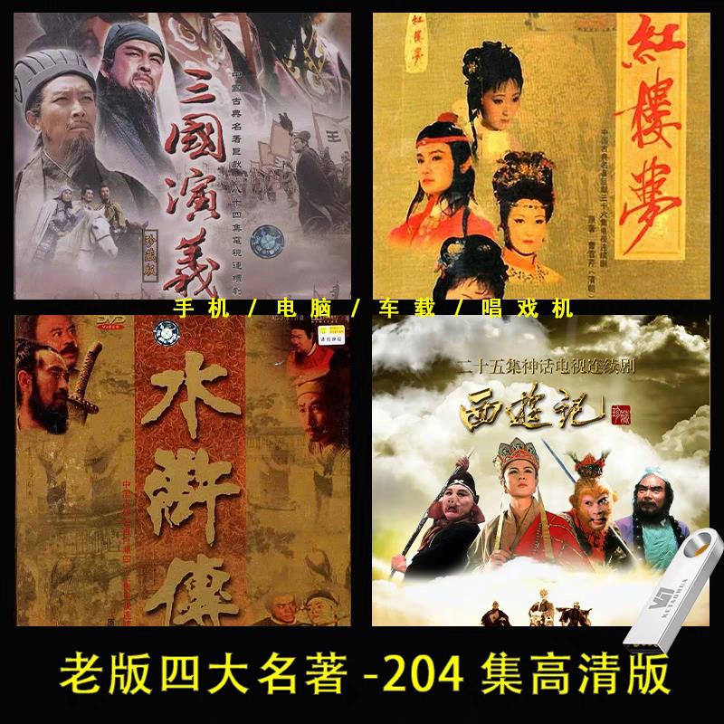 四大名著电视U盘64G西游记